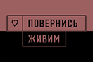 Повернись живим