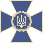 СБУ